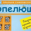 Пральня самообслуговування &laquo;Попелюшка&raquo;. Якісно, швидко, дешево.